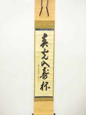 前大徳　大橋香林筆　「春光入寿杯」　一行書　紙本肉筆掛軸